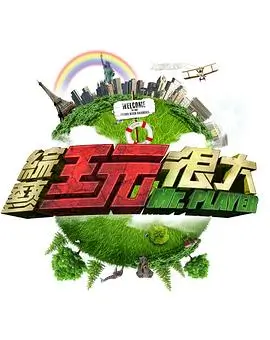 十三楼的风 综艺节目在线看